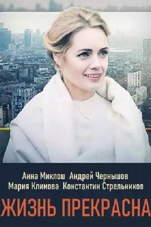 Жизнь прекрасна постер